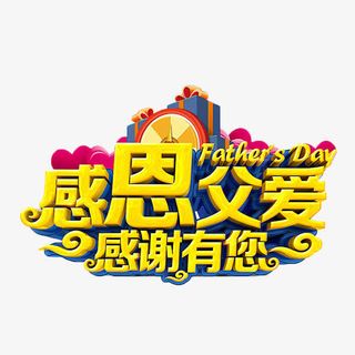 感恩父爱感谢有您免抠