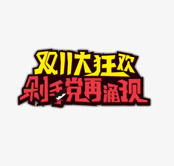 双十一狂欢免抠