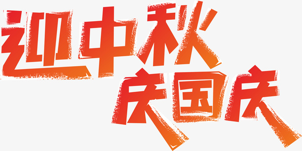 迎中秋庆国庆艺术字元素免抠
