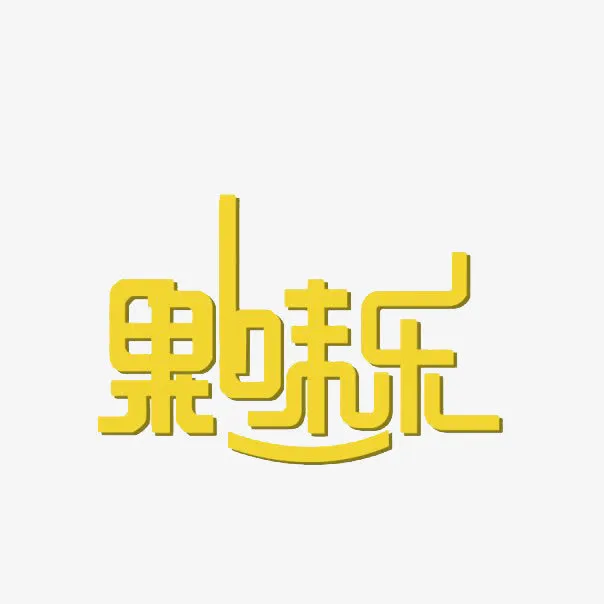 果味乐黄色汉字艺术字体免费下载免抠