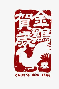 金鸡贺岁免抠