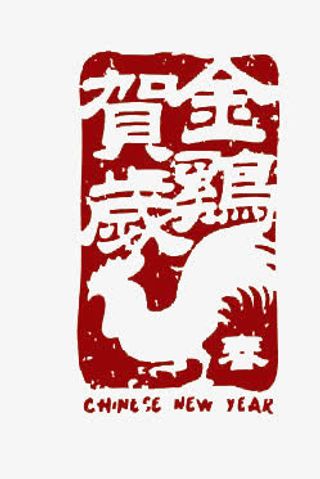 金鸡贺岁免抠