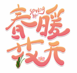 春暖花开spring艺术字免抠