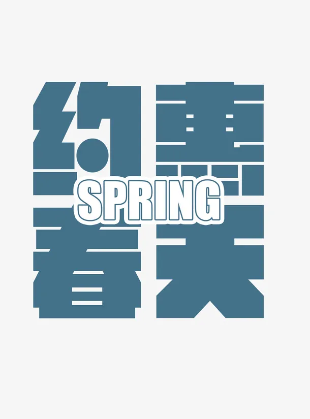 春天简约免扣文字免抠