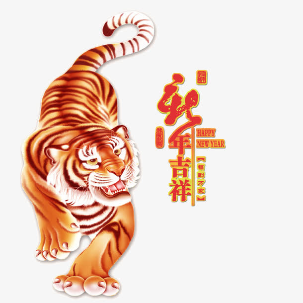 新年吉祥字体设计免抠