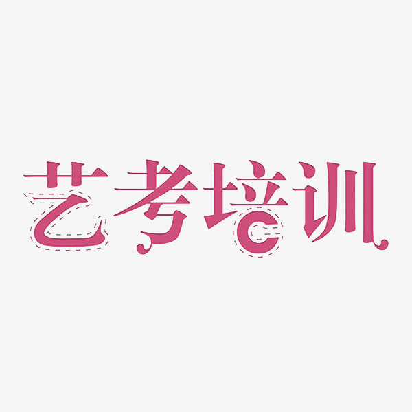 卡通艺术字免抠