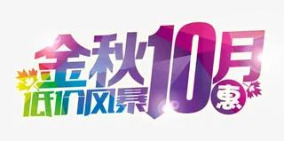 金秋低价风暴艺术字免抠素材免抠
