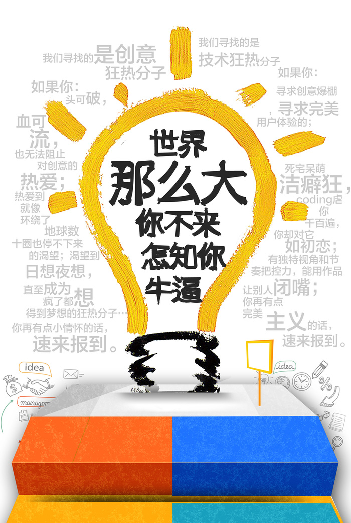 世界那么大你不来怎知你牛逼创意海报设计高清