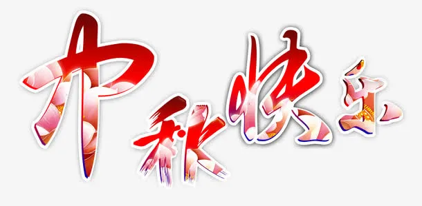 中秋快乐免抠