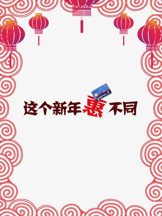 新年充值优惠免抠