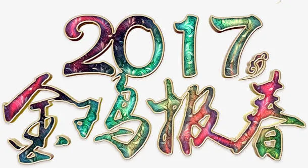 金鸡报春华丽艺术字高清免扣素材免抠