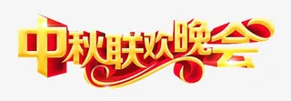 中秋联欢晚会免抠