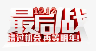 双12最后一战免抠