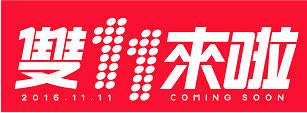 双11红色标签免抠