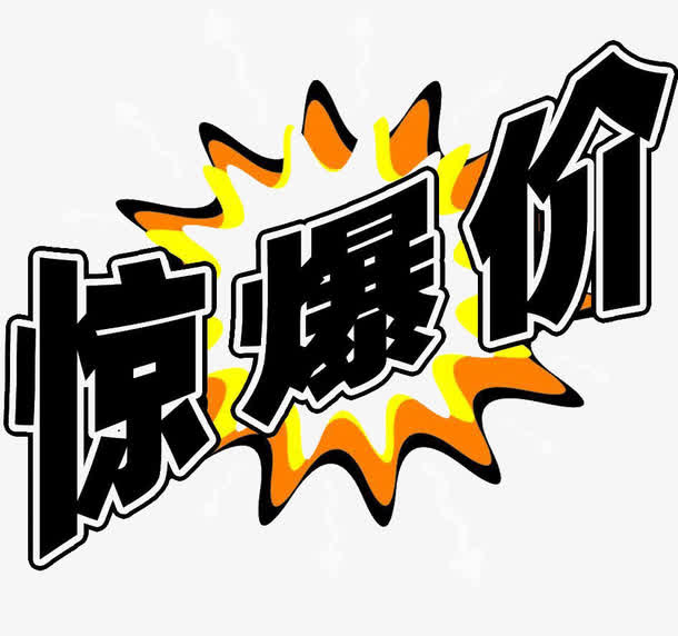 惊爆价免抠