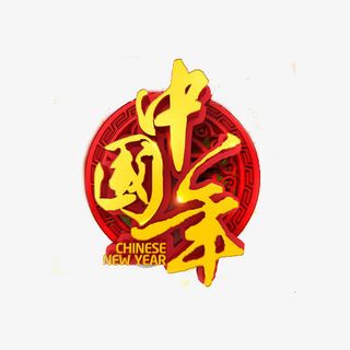 大拜年春节快乐免抠