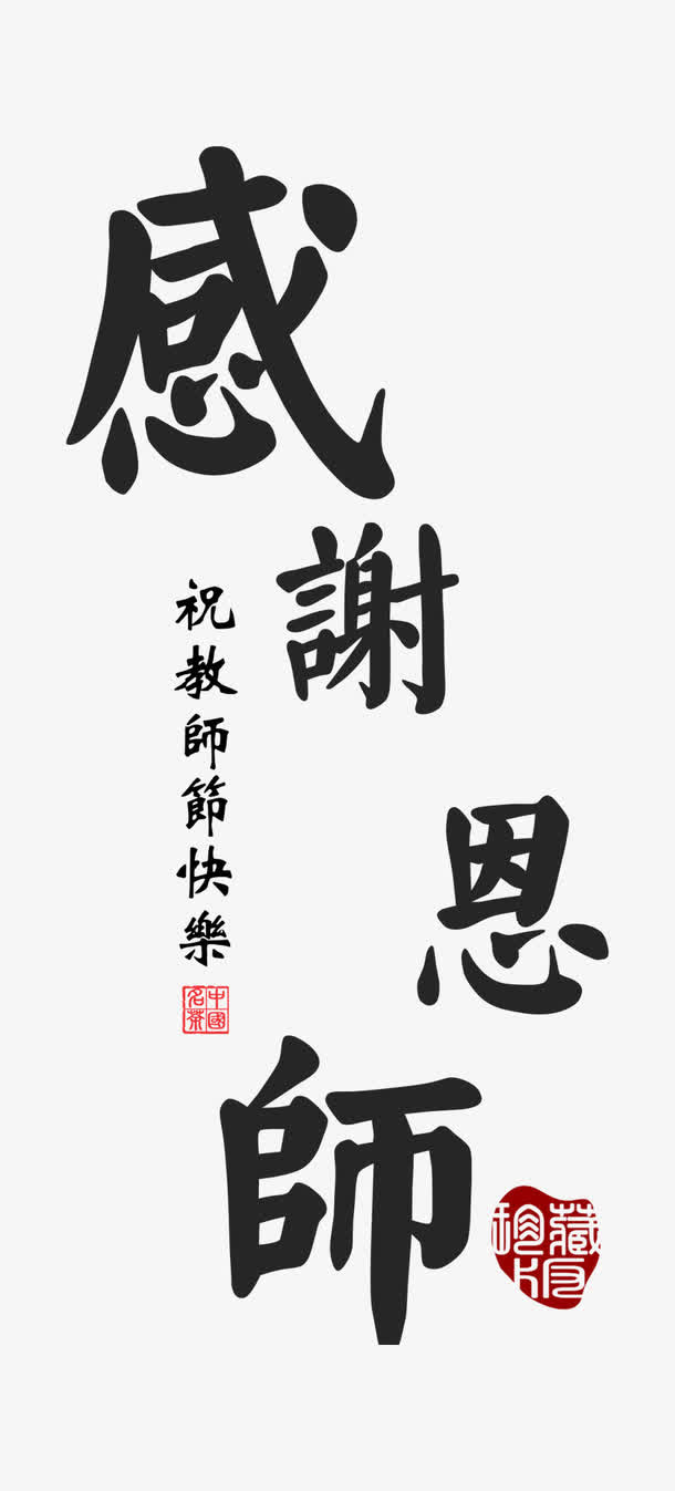 感谢恩师免抠