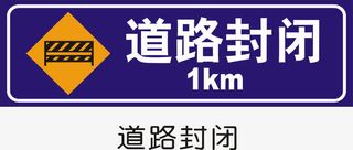 道路封闭免抠