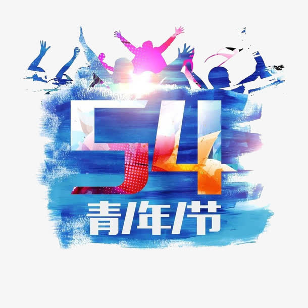 蓝色54青年节素材免抠免抠