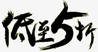 低至5折淘宝活动毛笔字免抠