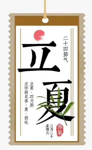 二十四节气立夏书签主题标签免抠