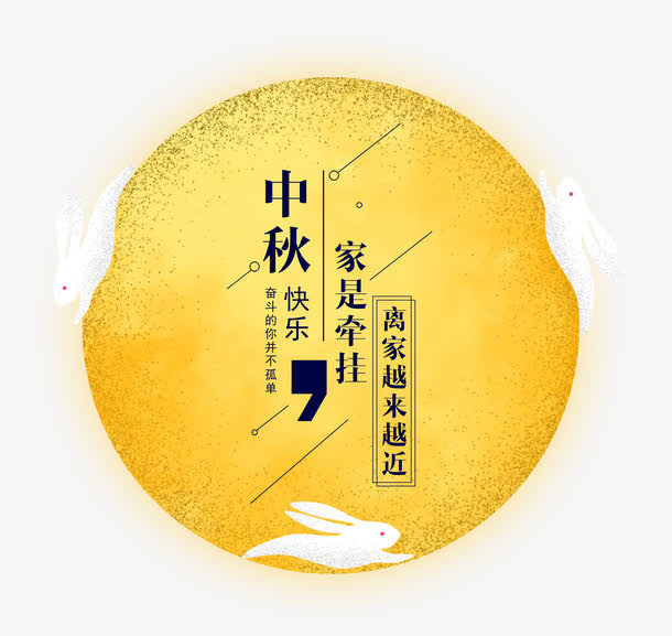 中秋快乐免抠