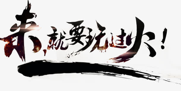 来就要玩过火艺术字体设计免抠