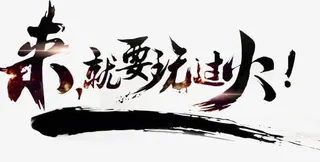 来就要玩过火艺术字体设计免抠