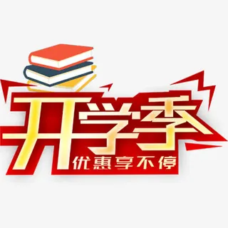 开学特价免抠