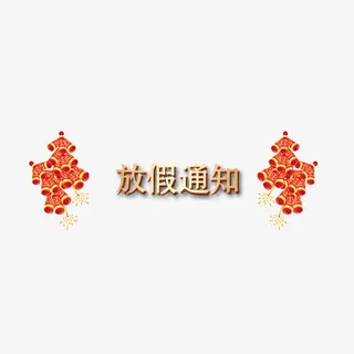 中国风放假通知PNG免抠