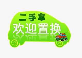 二手车置换素材图片免抠