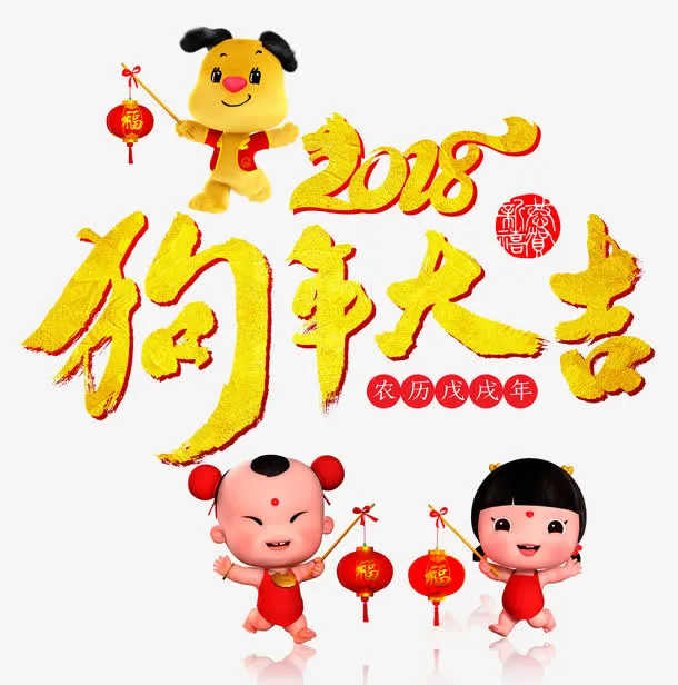 狗年大吉艺术字免抠
