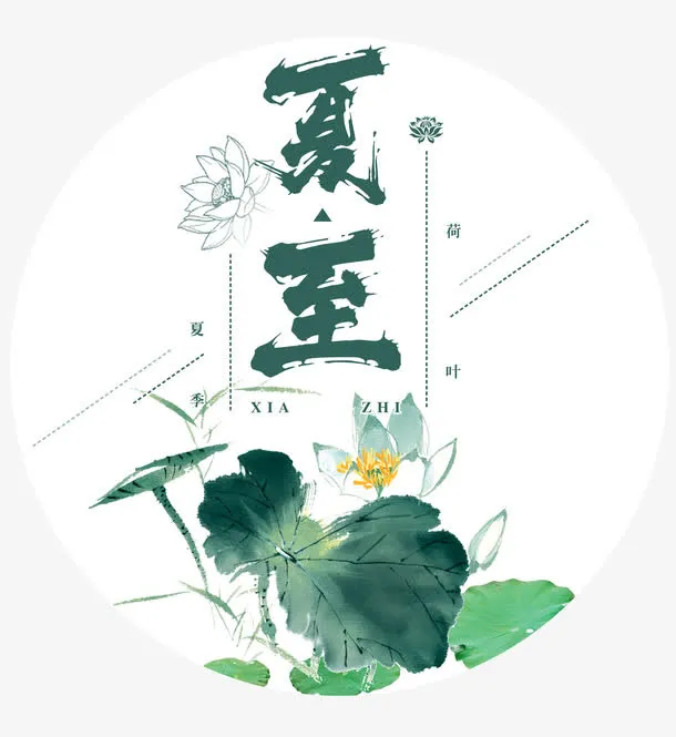 夏至水墨风图标设计psd分层图免抠
