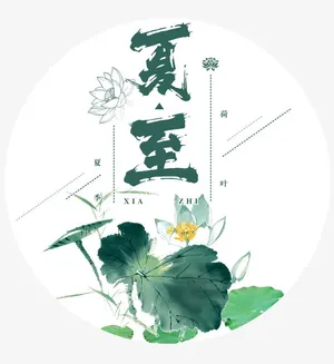 夏至水墨风图标设计psd分层图免抠