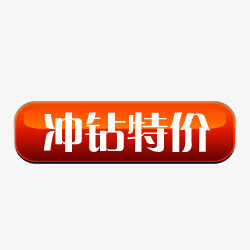 淘宝热卖图标淘宝标签素材免抠