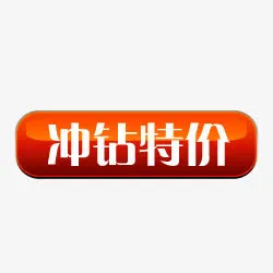 淘宝热卖图标淘宝标签素材免抠