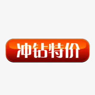 淘宝热卖图标淘宝标签素材免抠