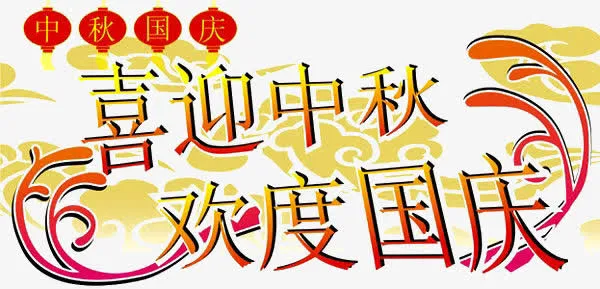 喜迎中秋欢度国庆海报素材免抠