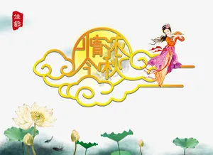 中秋免抠