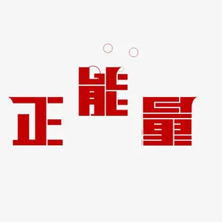 充满正能量免抠