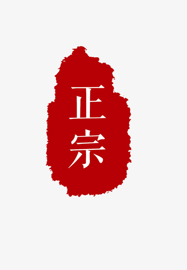 正宗免抠