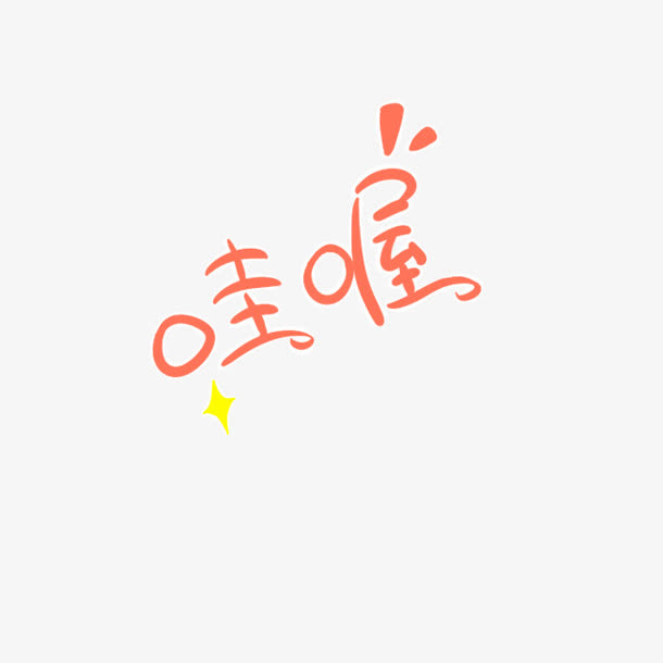 可爱卡通哇喔文字免抠