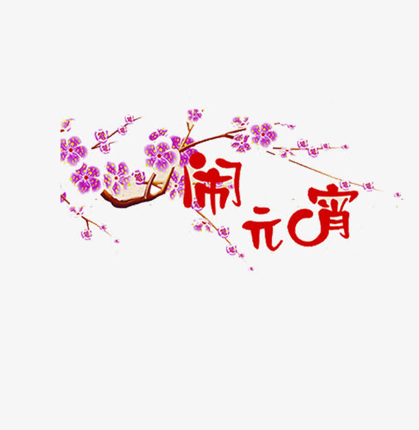闹元宵 紫色梅花素材免抠