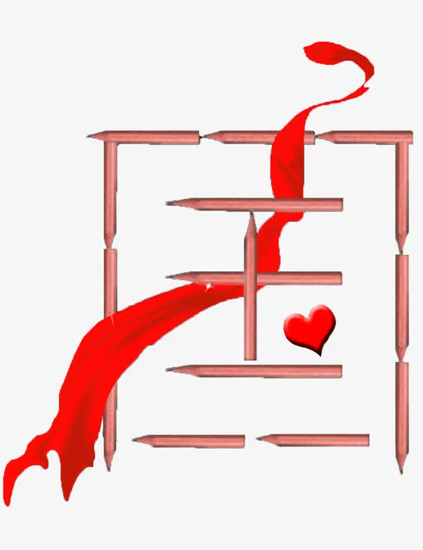 创意国字免抠