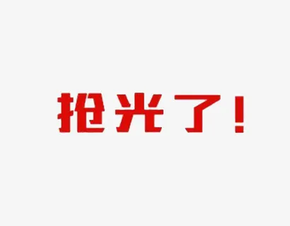 宣传文字免抠