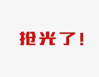 宣传文字免抠