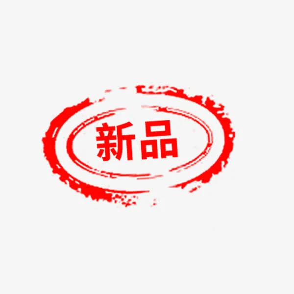 椭圆形红色新品印章免抠