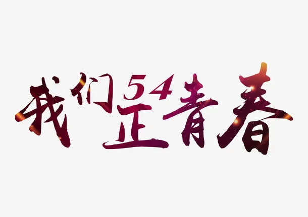 54我们正青春艺术字免抠