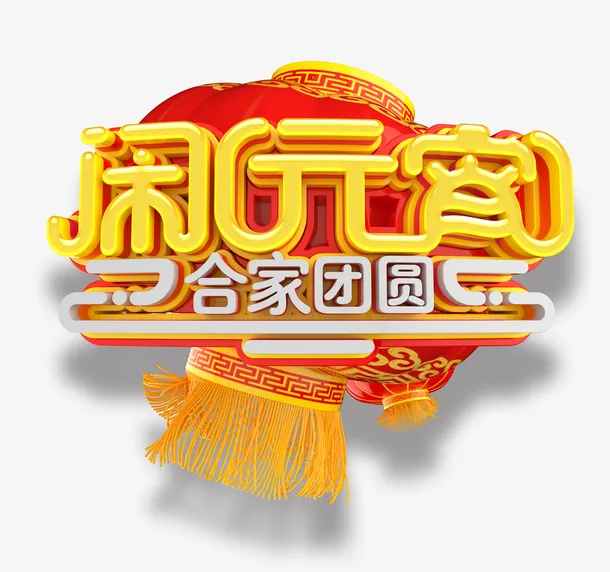 闹元宵金色立体艺术字免抠