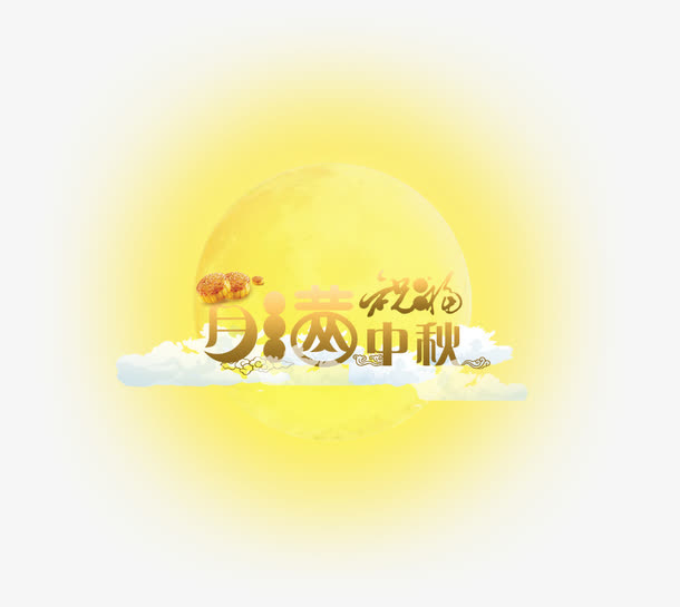 中秋节免抠